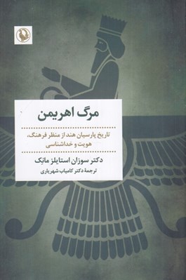 تصویر  مرگ اهريمن (پارسيان هند از منظر فرهنگ هويت و خداشناسي)