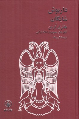 تصویر  داريوش شايگان هانري كربن (آفاق تفكر معنوي در اسلام ايراني)
