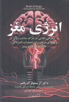 تصویر  انرژي مغز (پيشرفتي انقلابي در درک سلامت روان و بهبودي درمان براي اضطراب افسردگي)