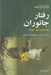 تصویر  رفتار جانوران (مقدمه اي بسيار كوتاه)