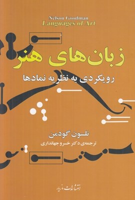 تصویر  زبان هاي هنر (رويكردي به نظريه نمادها)