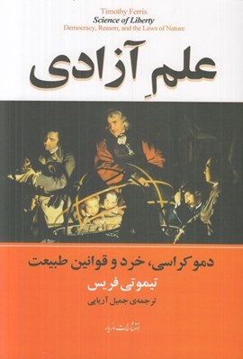 تصویر  علم آزادي (دموكراسي خرد و قوانين طبيعت)