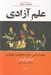تصویر  علم آزادي (دموكراسي خرد و قوانين طبيعت)