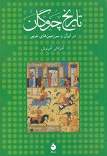تصویر  تاريخ چوگان در ايران و سرزمين هاي عربي