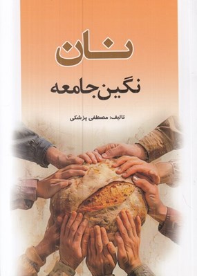 تصویر  نان نگين جامعه