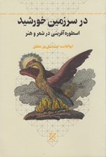 تصویر  در سرزمين خورشيد (اسطوره آفريني در شعر و هنر)