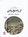 تصویر  از راه يخ رفتن (مونيخ پاريس 23 نوامبر تا 14 دسامبر 1974)