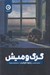 تصویر  گرگ و ميش