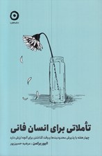 تصویر  تاملاتي براي انسان فاني (چهار هفته با پذيرش محدوديت ها و وقت گذاشتن براي آنچه ارزش دارد)