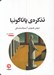تصویر  تذكره ي پاتاگونيا