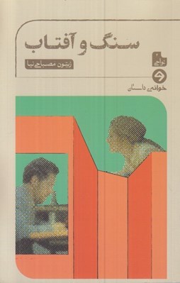 تصویر  سنگ و آفتاب