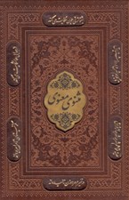 تصویر  مثنوي معنوي (چرمي با قاب كشويي)