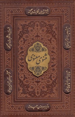تصویر  مثنوي معنوي (چرمي با قاب كشويي)