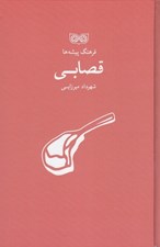تصویر  قصابي / فرهنگ پيشه ها