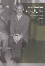 تصویر  يادداشت هاي روزانه جلال آل احمد 1