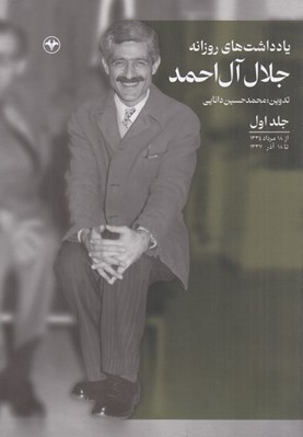 تصویر  يادداشت هاي روزانه جلال آل احمد 1