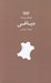 تصویر  دباغي / فرهنگ پيشه ها