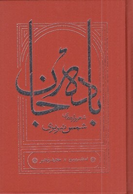 تصویر  باده جان (شعرواره هاي شمس تبريزي) / سلفون
