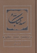 تصویر  سه كتاب (سياه مشق - تاسيان - بانگ ني) / سلفون