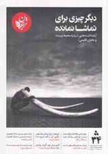 تصویر  مجله ترجمان علوم انساني 34