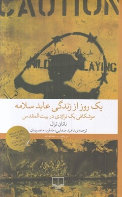 تصویر  يك روز از زندگي عابد سلامه (موشكافي يك تراژدي در بيت المقدس)