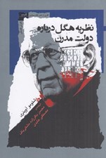 تصویر  نظريه هگل درباره دولت مدرن