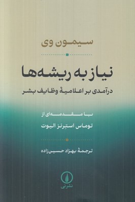 تصویر  نياز به ريشه ها (درآمدي بر اعلاميه وظايف بشر)