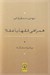 تصویر  همراهي فقها با عقلا (پانزده مقاله)