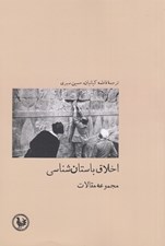 تصویر  اخلاق باستان شناسي (مجموعه مقالات)
