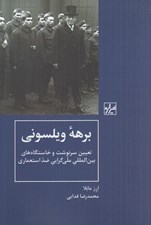 تصویر  برهه ويلسوني (تعيين سرنوشت و خاستگاه هاي بين المللي ملي گرايي ضد استعماري)