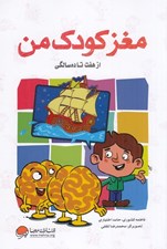 تصویر  مغز كودك من از هفت سالگي تا ده سالگي