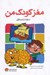 تصویر  مغز كودك من از هفت سالگي تا ده سالگي
