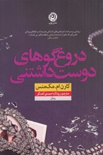 تصویر  دروغ گوهاي دوست داشتني