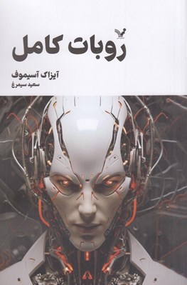 تصویر  روبات كامل 2 / مجموعه كامل داستان هاي رباتي