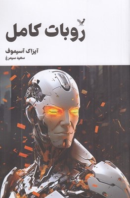 تصویر  روبات كامل 3 / مجموعه كامل داستان هاي رباتي