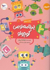 تصویر  برنامه نويس كوچولو 3