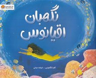 تصویر  نگهبان اقيانوس
