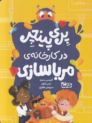 تصویر  پري پينچر در كارخانه مربا سازي