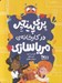 تصویر  پري پينچر در كارخانه مربا سازي