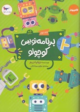 تصویر  برنامه نويس كوچولو 1