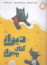 تصویر  ديوار آقاي ميوار