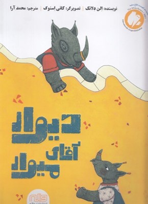 تصویر  ديوار آقاي ميوار