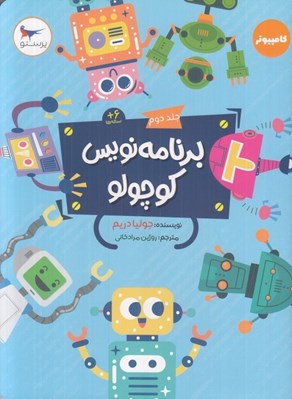 تصویر  برنامه نويس كوچولو 2