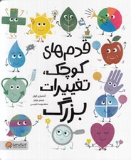 تصویر  قدم هاي كوچك تغييرات بزرگ