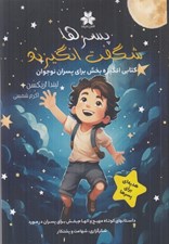 تصویر  پسرها شگفت انگيزند (كتابي انگيزه بخش براي پسران نوجوان)