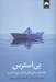 تصویر  بي استرس (راهنماي عملي براي زندگي بدون استرس)