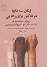 تصویر  زنان سه قاره در تلاش براي رهايي (پژوهشي جامعه شناختي در آسيا (هند) آمريكاي لاتين و آفريقاي جنوبي)