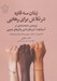 تصویر  زنان سه قاره در تلاش براي رهايي (پژوهشي جامعه شناختي در آسيا (هند) آمريكاي لاتين و آفريقاي جنوبي)