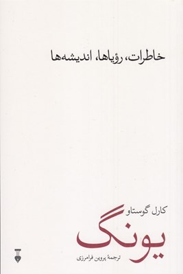 تصویر  خاطرات روياها انديشه ها