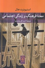 تصویر  معنا فرهنگ و زندگي اجتماعي